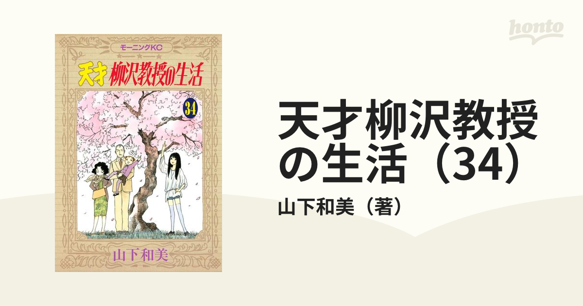 コミック】天才柳沢教授の生活(全34巻)セット | 全巻セット