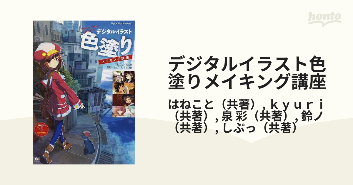 デジタルイラスト色塗りメイキング講座の通販 はねこと ｋｙｕｒｉ 紙の本 Honto本の通販ストア