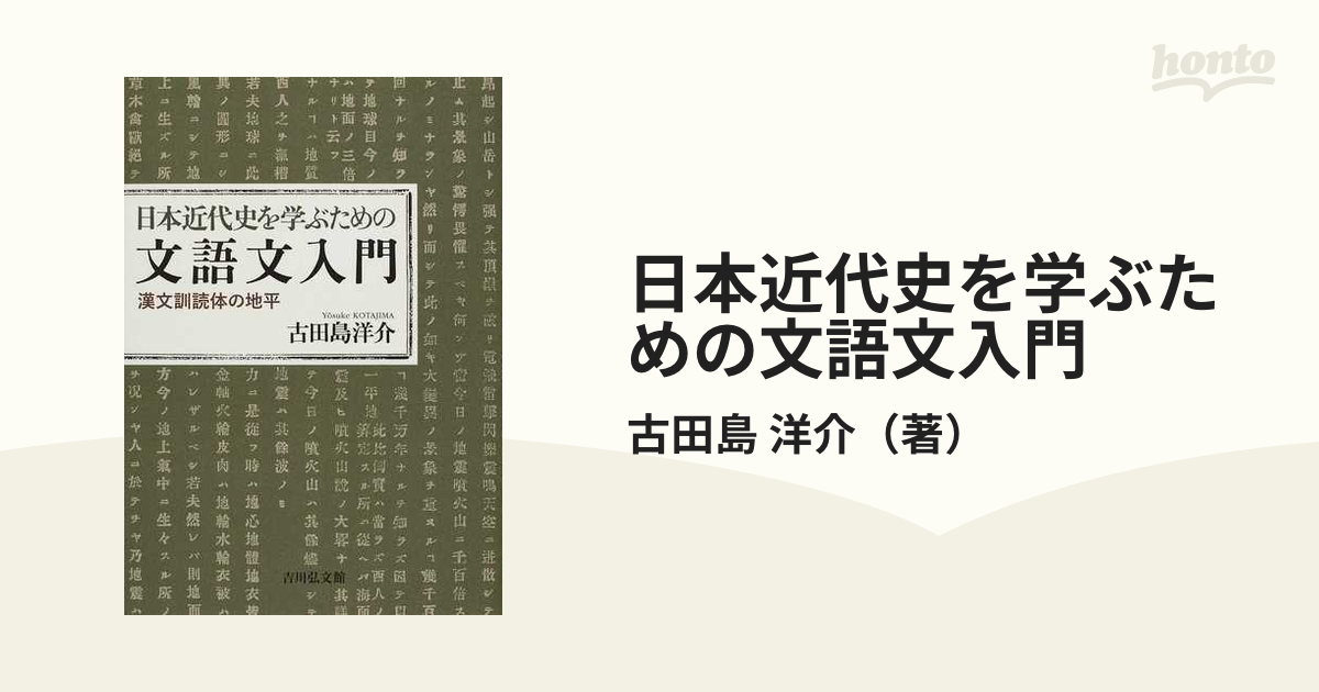 日本近代史を学ぶための文語文入門 漢文訓読体の地平