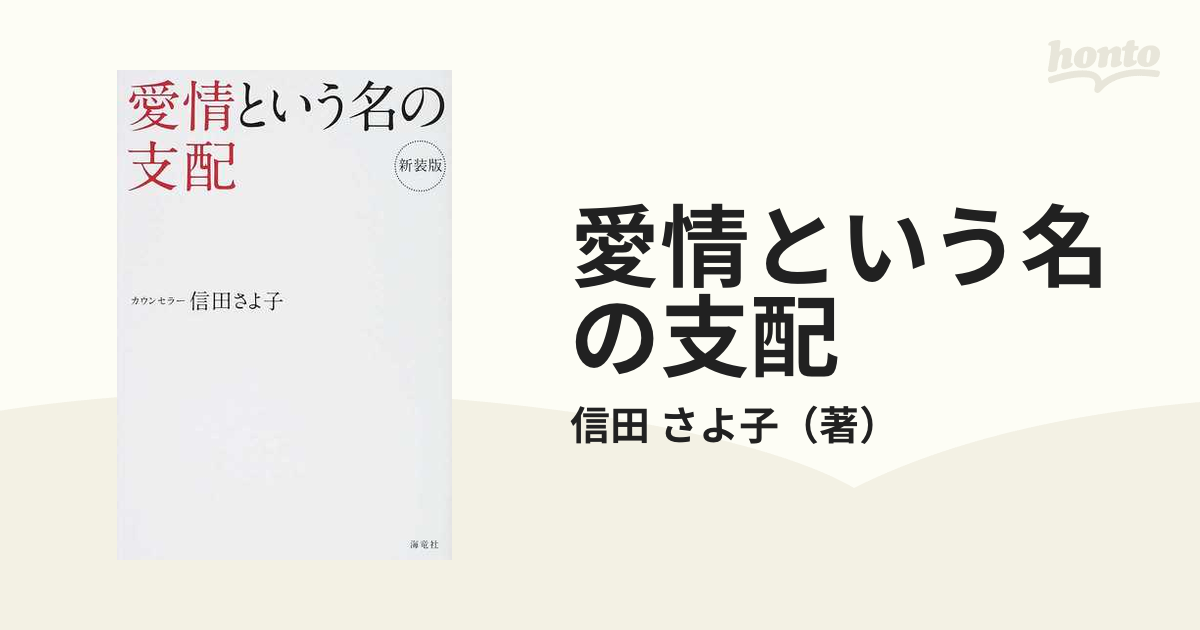 愛情という名の支配 新装版