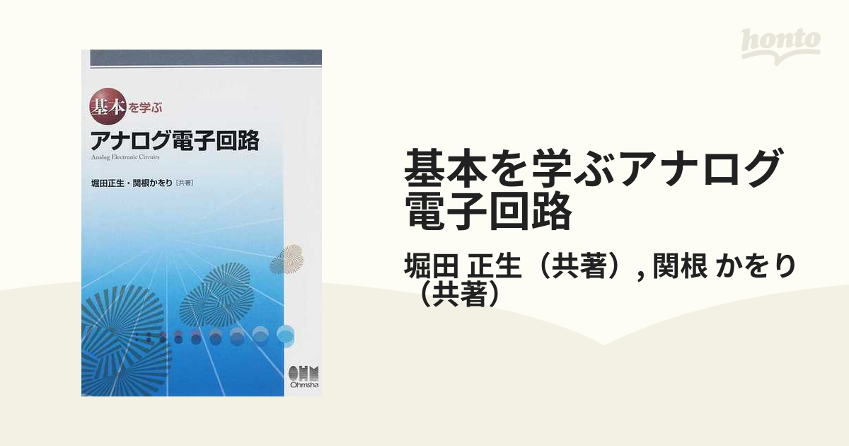 かをり　紙の本：honto本の通販ストア　基本を学ぶアナログ電子回路の通販/堀田　正生/関根