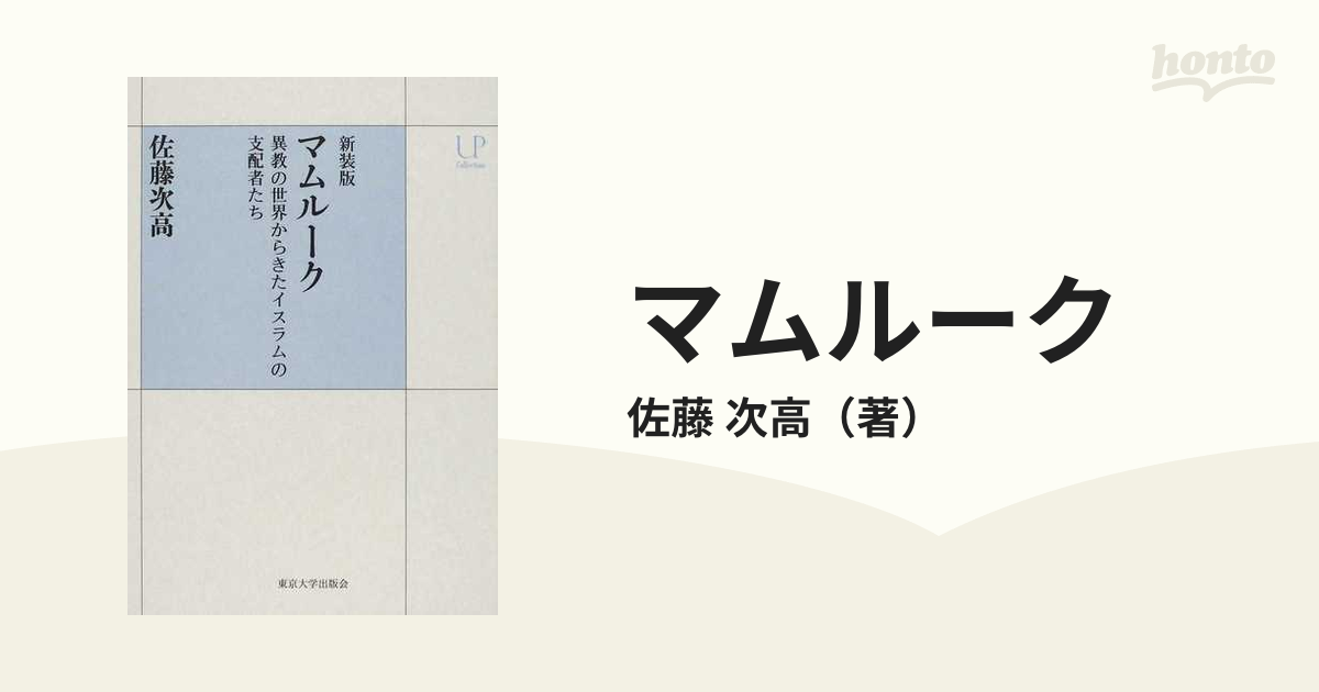 マムルーク 異教の世界からきたイスラムの支配者たち 新装版