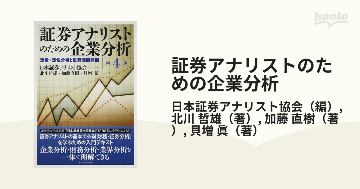 証券アナリストのための企業分析