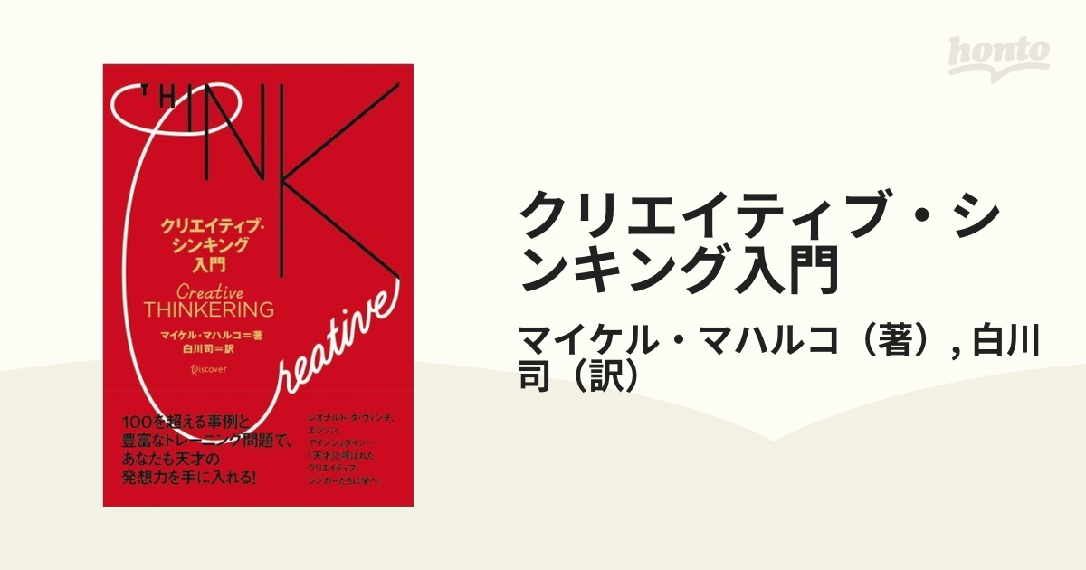 クリエイティブ・シンキング入門