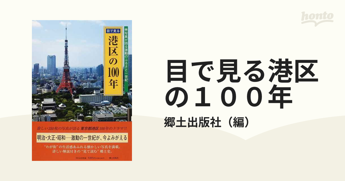 ランキング2024 目で見る港区の１００年 人文/社会 - nextprovedor.net.br