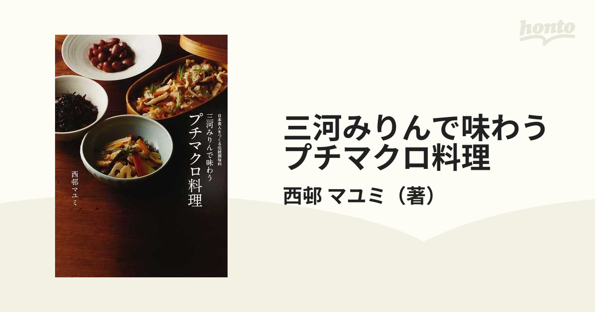 三河みりんで味わうプチマクロ料理 日本美人をつくる伝統調味料 - 住まい