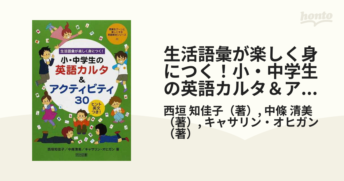 生活語彙が楽しく身につく！小・中学生の英語カルタ＆アクティビティ３０ ヒント英文つき！