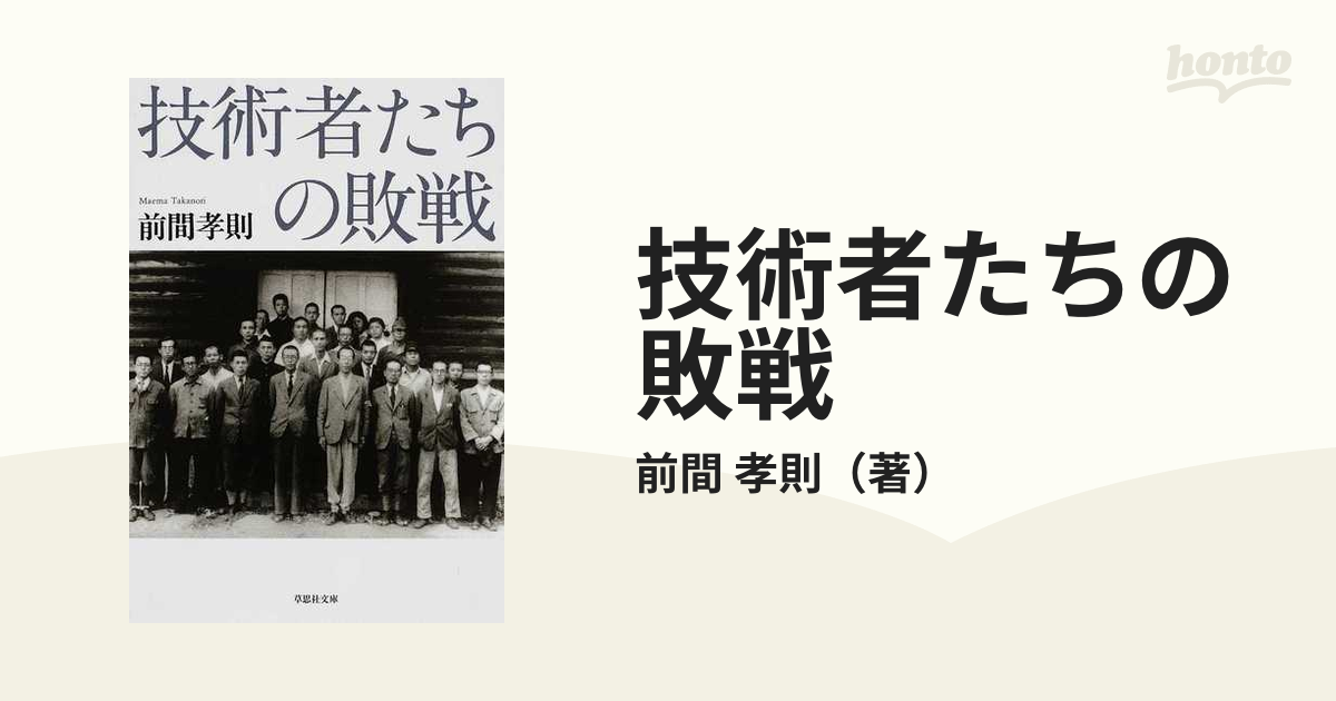 技術者たちの敗戦の通販 前間 孝則 草思社文庫 紙の本 Honto本の通販ストア