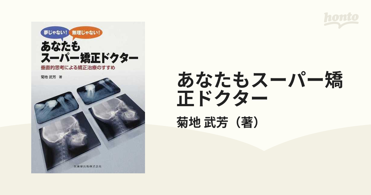 菊地武芳　医学一般　〔　垂直的思考による矯正治療のすすめ　夢じゃない!無理じゃない!あなたもスーパー矯正ドクター　ショッピングオンライン　LITTLEHEROESDENTISTRY