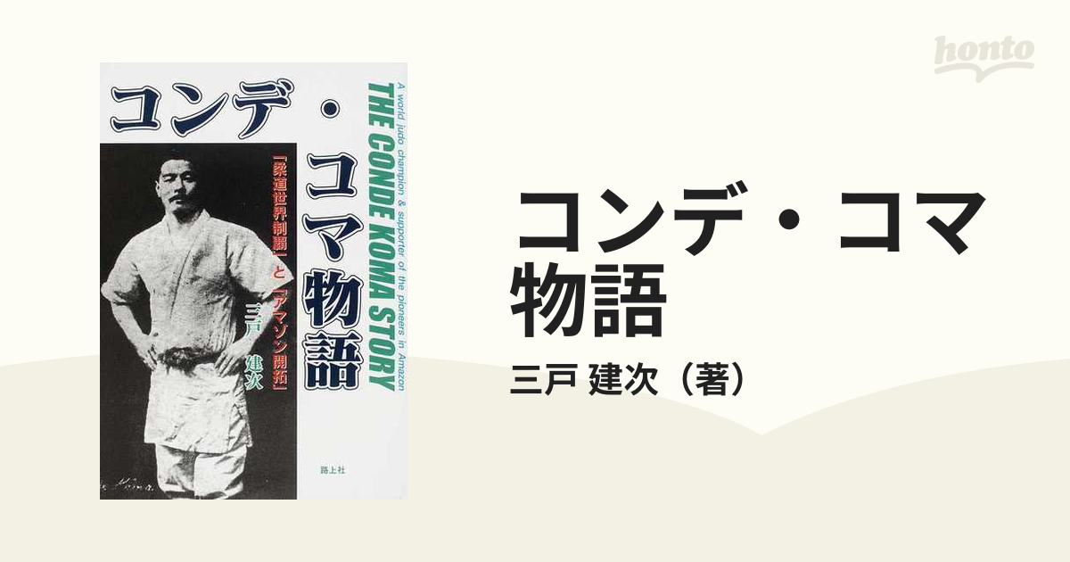 コンデ・コマ物語 「柔道世界制覇」と「アマゾン開拓」