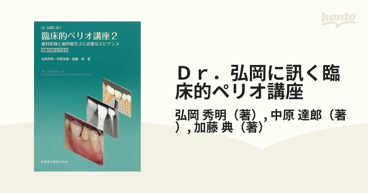 Ｄｒ．弘岡に訊く臨床的ペリオ講座 ２ 歯科医師と歯科衛生士に必要な 