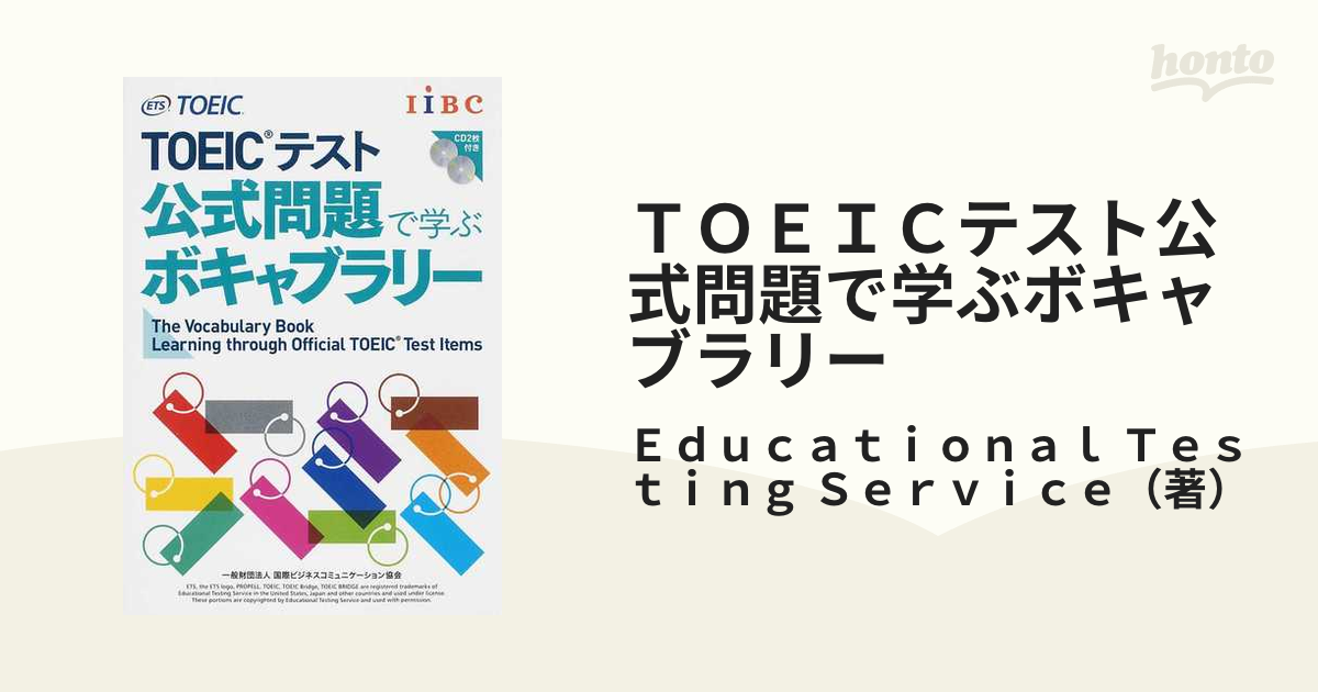 TOEICテスト 公式問題で学ぶボキャブラリー - 語学・辞書・学習参考書