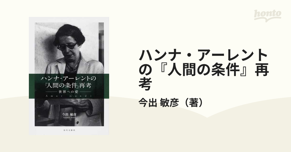 ハンナ・アーレントの『人間の条件』再考 世界への愛 | www.victoryart.hu