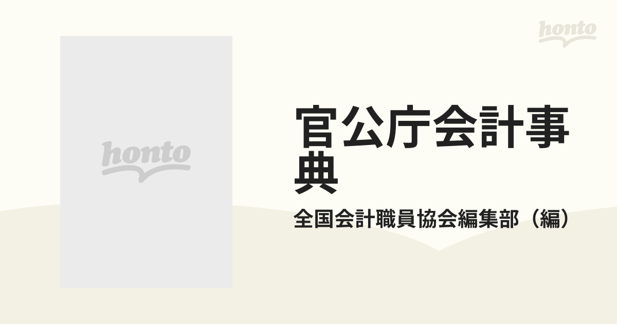 質疑応答式 官公庁会計事典 改訂11版 全国会計職員協会