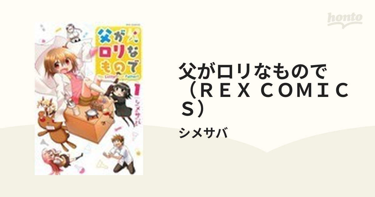 560320】父がロリなもので 全巻セット【全2巻セット・完結