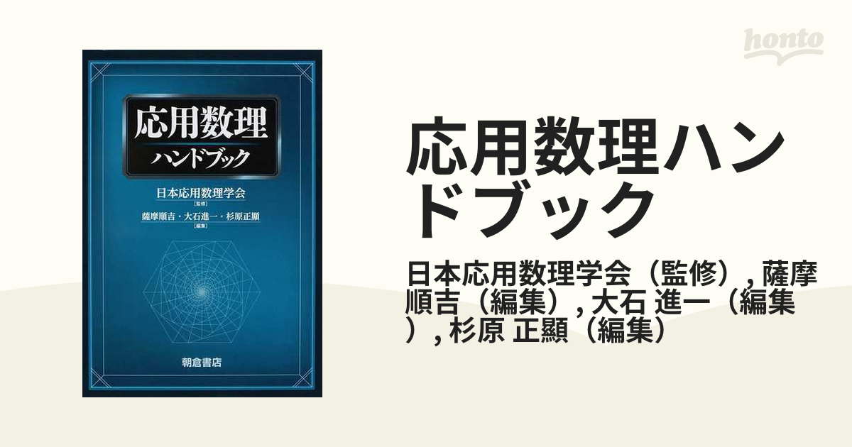 上質で快適 【希少】応用数理計画ハンドブック 応用数理計画