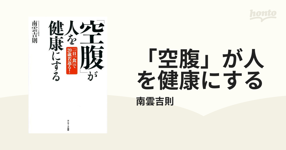 空腹」が人を健康にする : 「一日一食」で20歳若返る! - 健康・医学