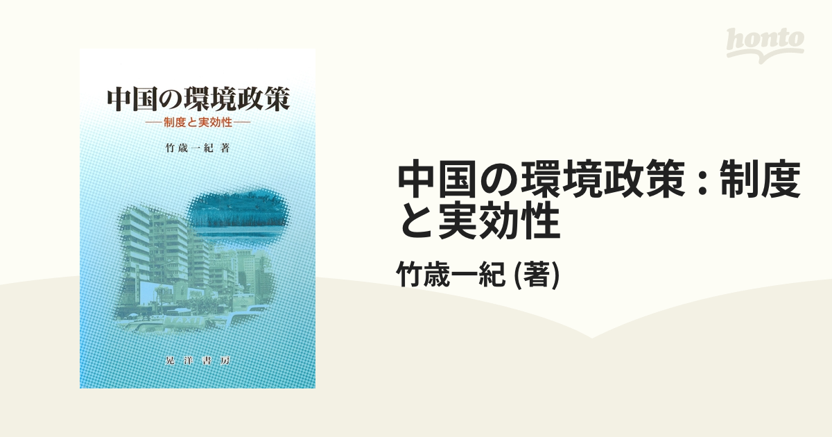 中国の環境政策 : 制度と実効性の電子書籍 - honto電子書籍ストア