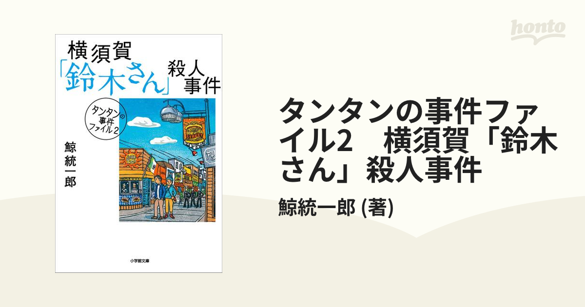 タンタンの事件ファイル2 横須賀「鈴木さん」殺人事件の電子書籍 - honto電子書籍ストア