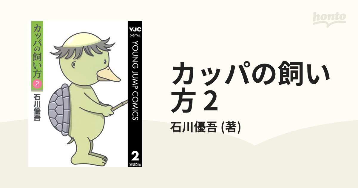 カッパの飼い方 2（漫画）の電子書籍 - 無料・試し読みも！honto電子