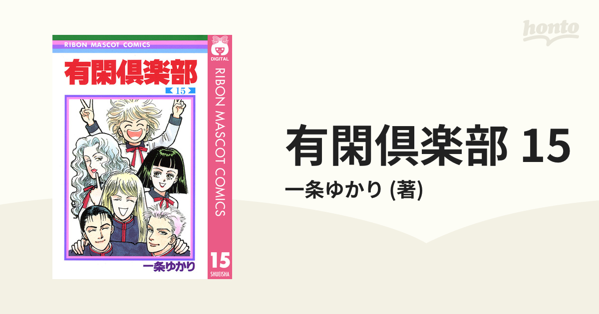 一条ゆかり 有閑倶楽部13 - 少女漫画