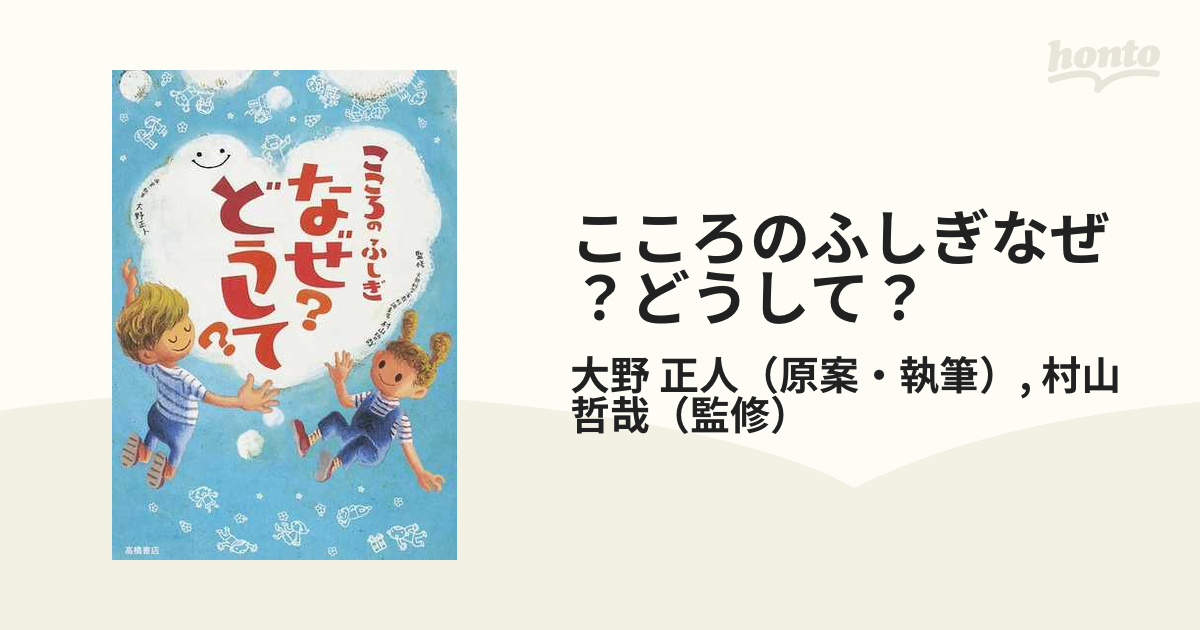 こころのふしぎなぜ?どうして? - 絵本