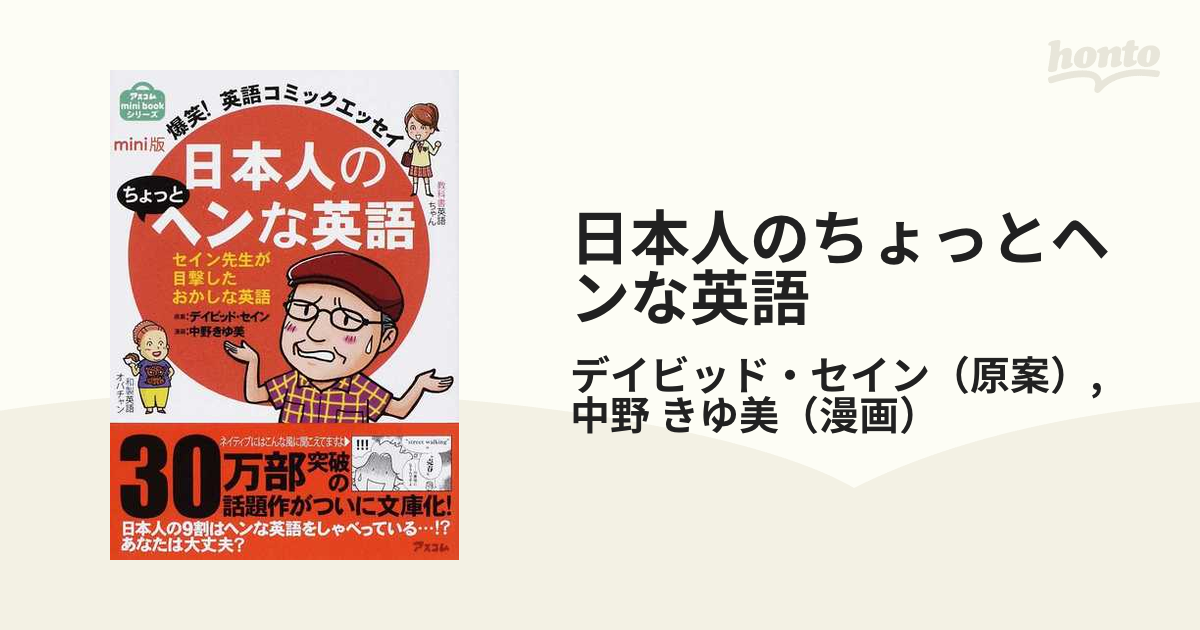 日本人のちょっとヘンな英語 爆笑!英語コミックエッセイ セイン先生が