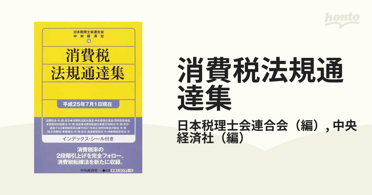 法人税法規集 令和5年7月1日現在／日本税理士会連合会／中央経済社 ...