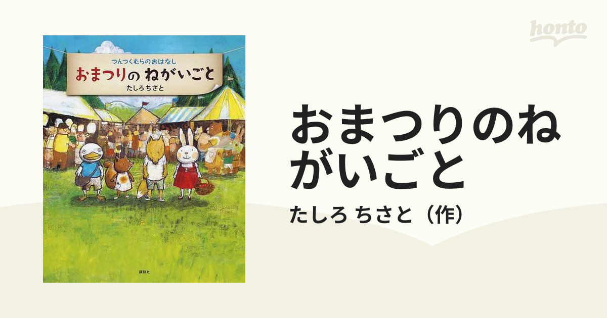 おまつりのねがいごと つんつくむらのおはなし