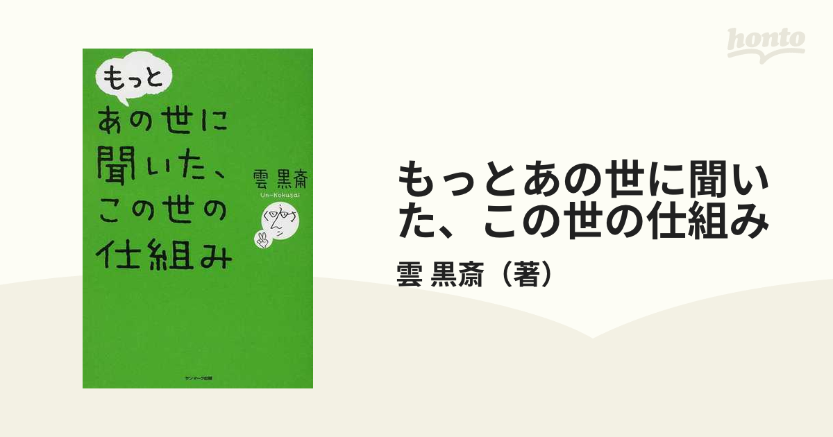 もっとあの世に聞いた、この世の仕組みの通販/雲 黒斎 - 紙の本：honto