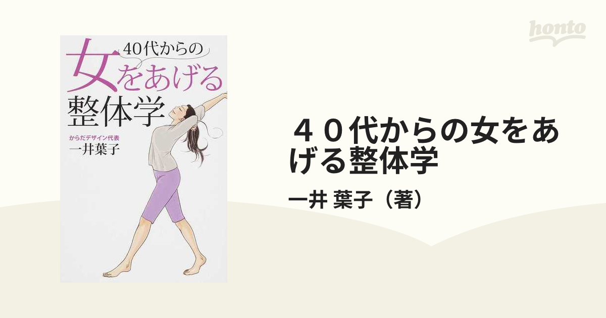 40代からの女をあげる整体学 - 住まい