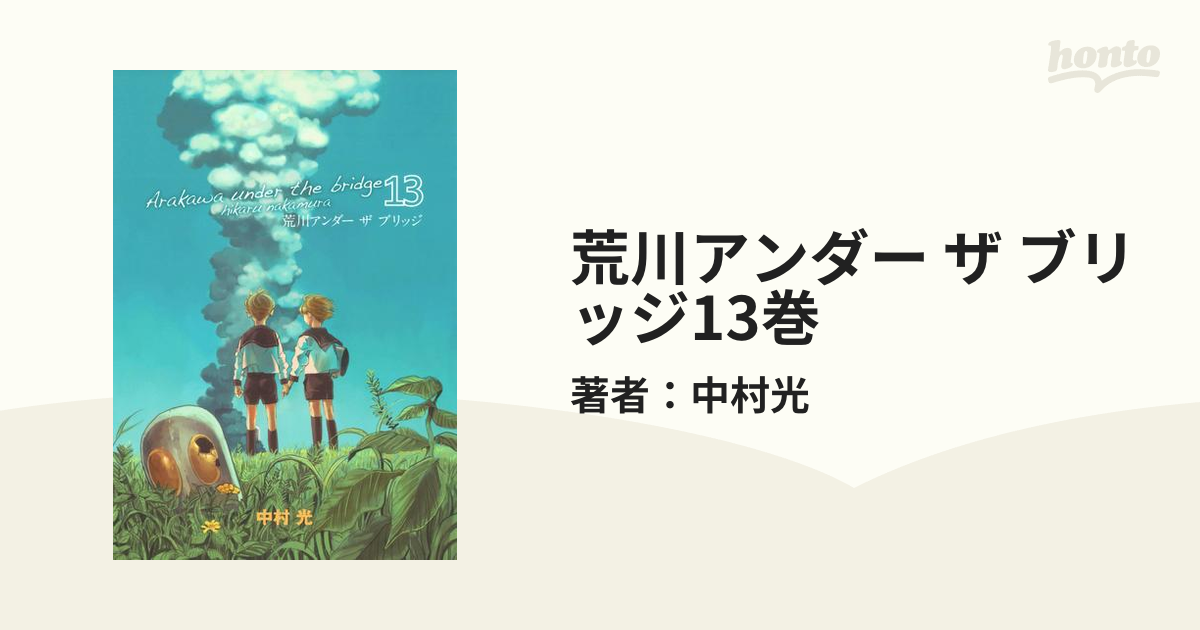 荒川アンダー ザ ブリッジ13巻 漫画 の電子書籍 無料 試し読みも Honto電子書籍ストア