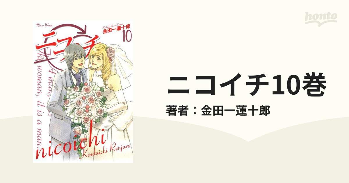 ニコイチ10巻（漫画）の電子書籍 - 無料・試し読みも！honto電子書籍ストア