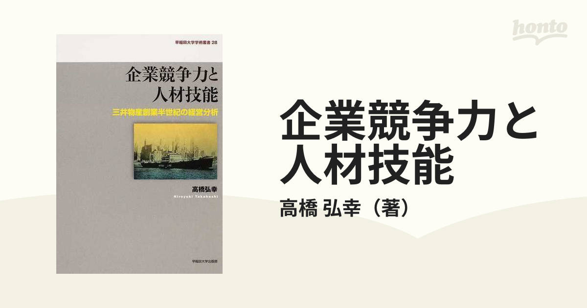 企業競争力と人材技能 三井物産創業半世紀の経営分析