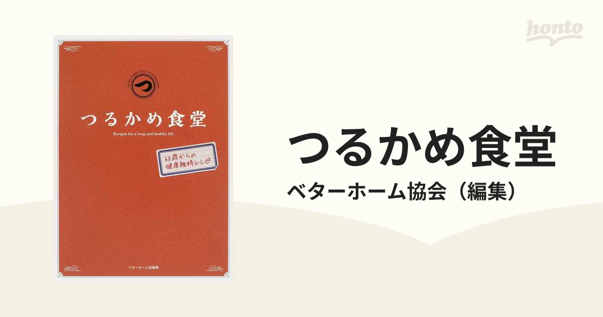 つるかめ食堂 60歳からの健康維持レシピ - 健康・医学