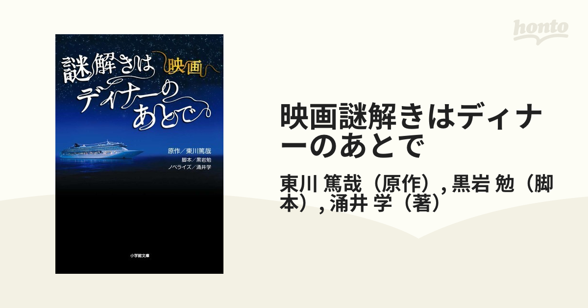 映画謎解きはディナーのあとでの通販/東川 篤哉/黒岩 勉 小学館文庫