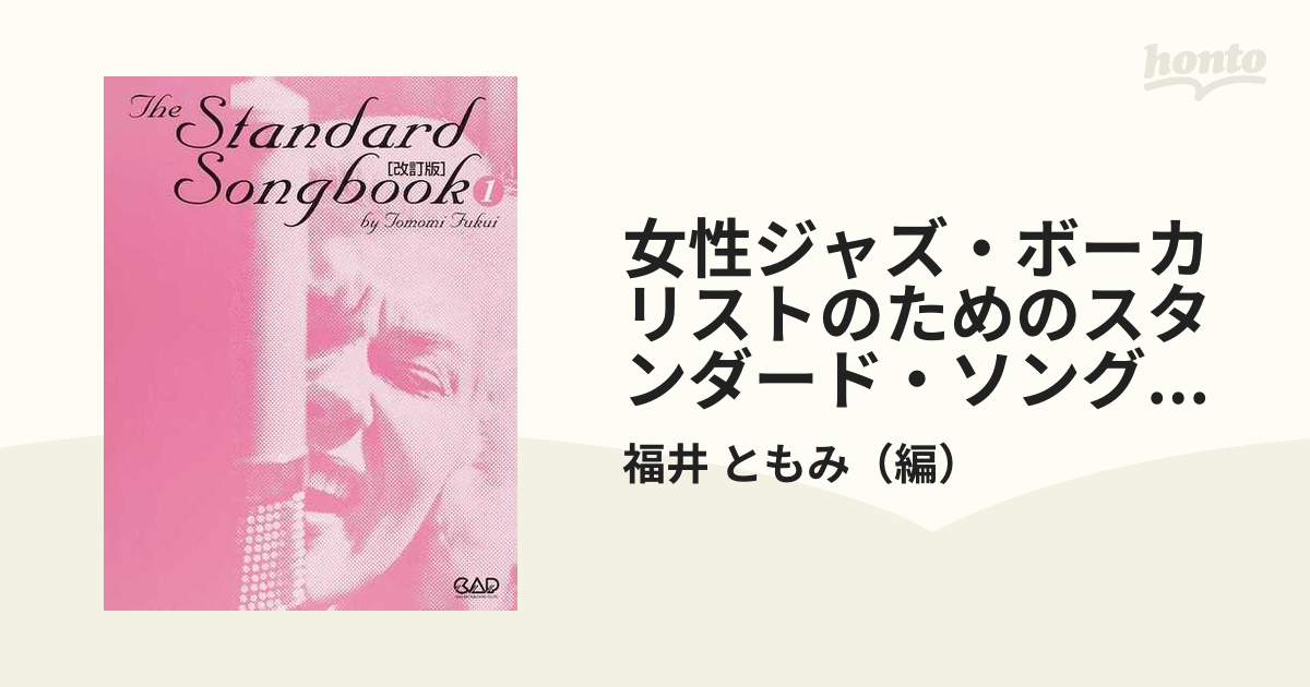 女性ジャズ・ボーカリストのためのスタンダード・ソングブック 改訂版