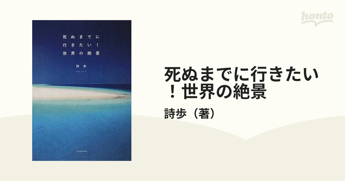 新日本編／詩歩／旅行　死ぬまでに行きたい!世界の絶景　価格比較