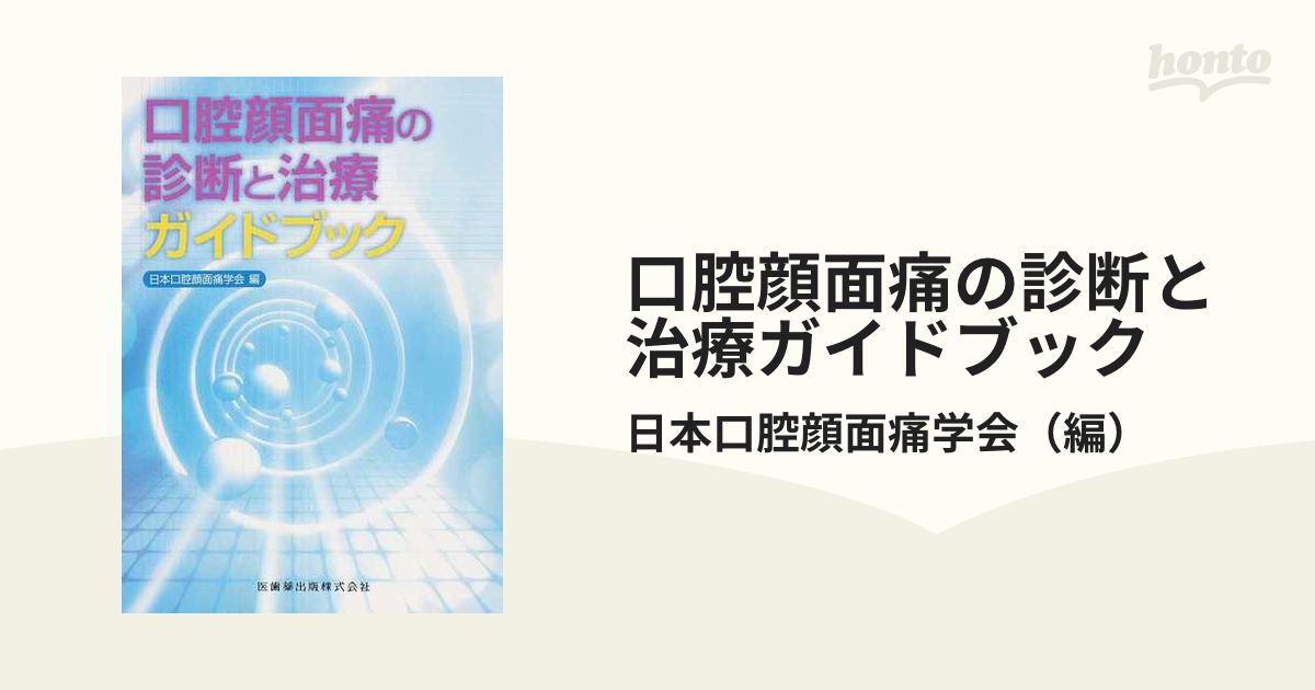 口腔顔面痛の診断と治療ガイドブック 第3版-