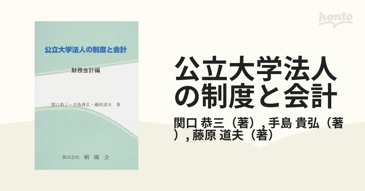 公立大学法人の制度と会計 財務会計編 関口恭三 著 手島貴弘 藤原道夫