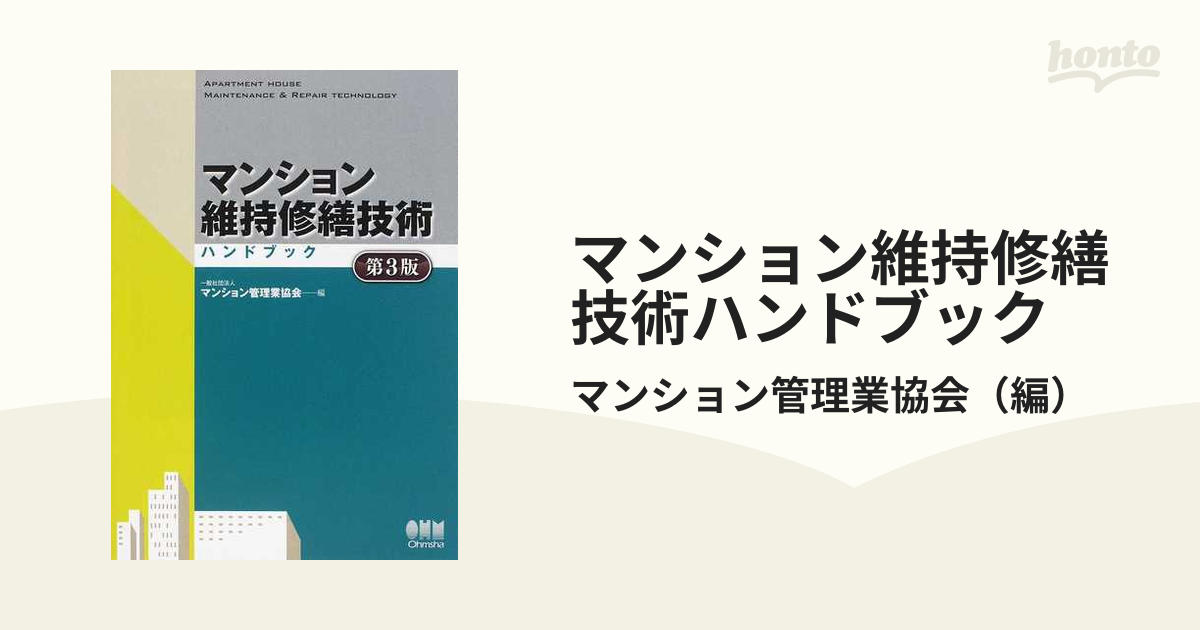 本命ギフト マンション維持修繕技術ハンドブック マンション管理業協会