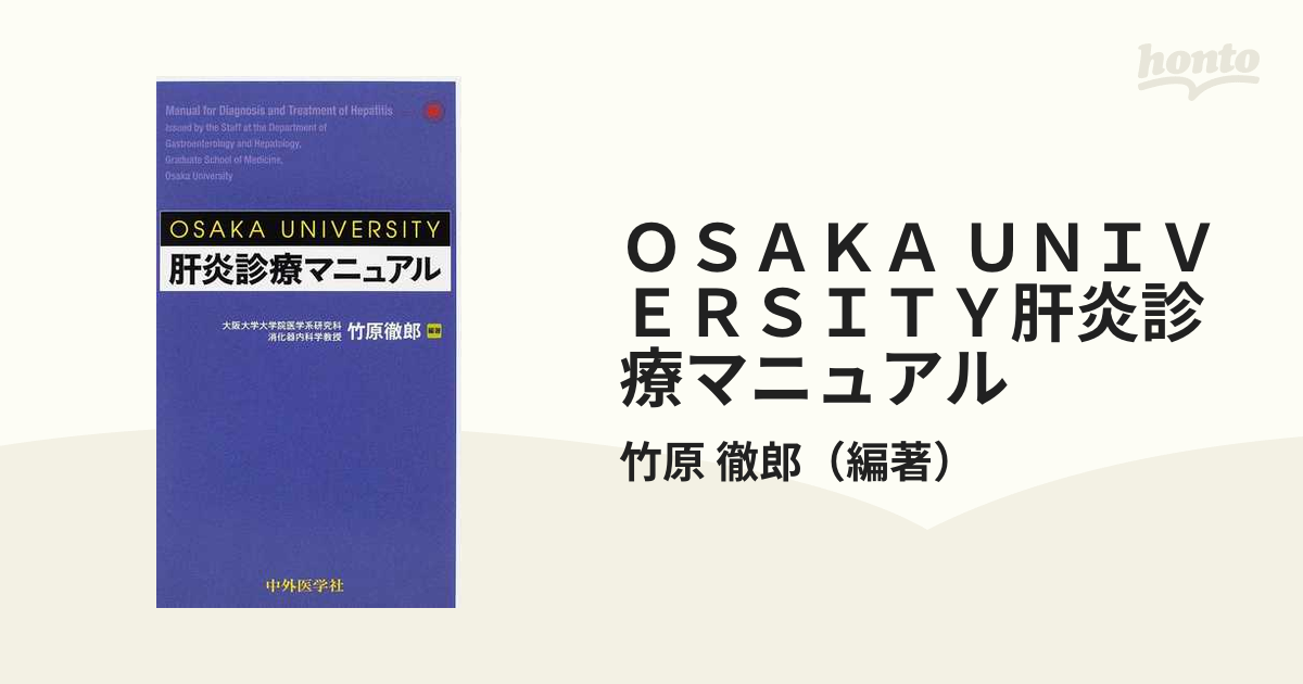 ＯＳＡＫＡ ＵＮＩＶＥＲＳＩＴＹ肝炎診療マニュアル