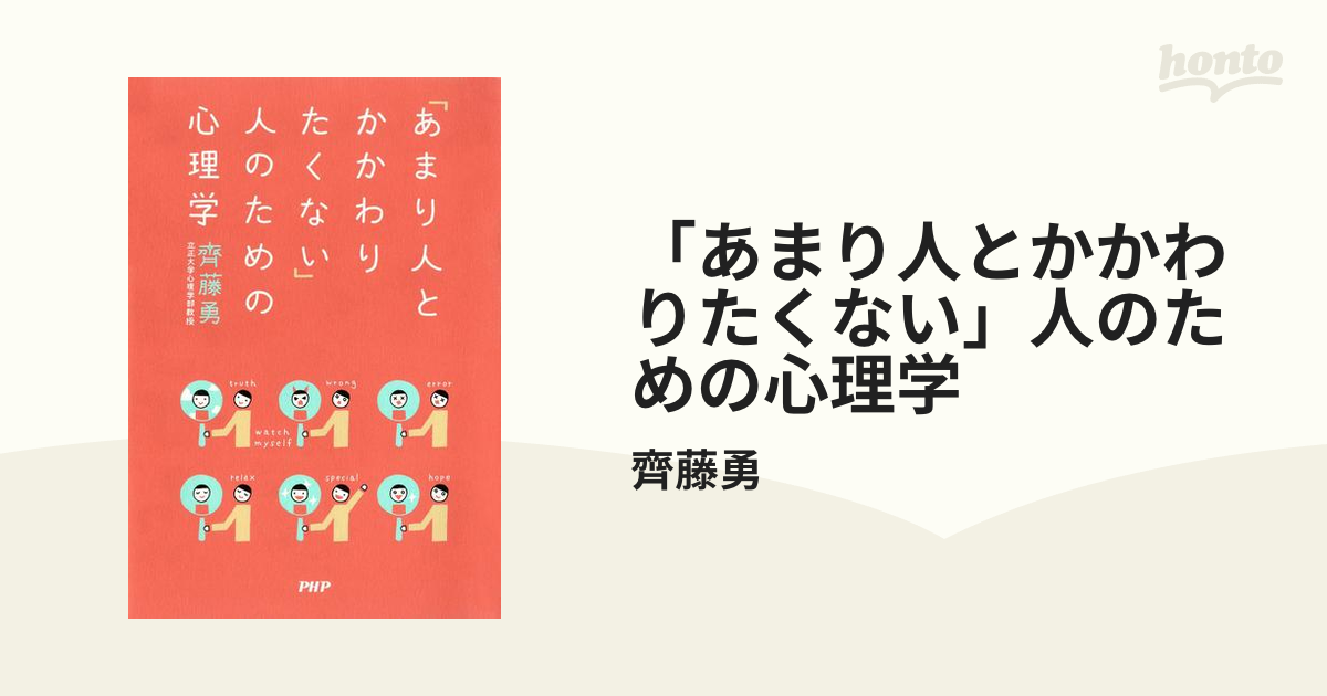 あまり人とかかわりたくない 人のための心理学の電子書籍 Honto電子書籍ストア