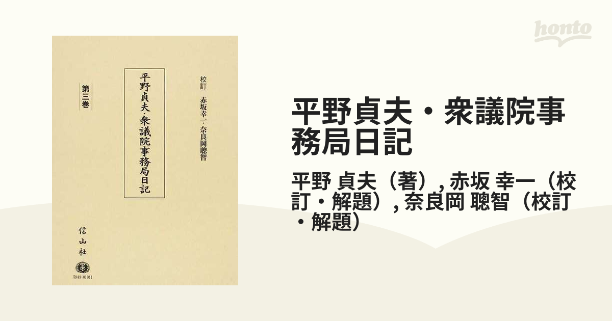 平野貞夫・衆議院事務局日記 第３巻の通販/平野 貞夫/赤坂 幸一 - 紙の