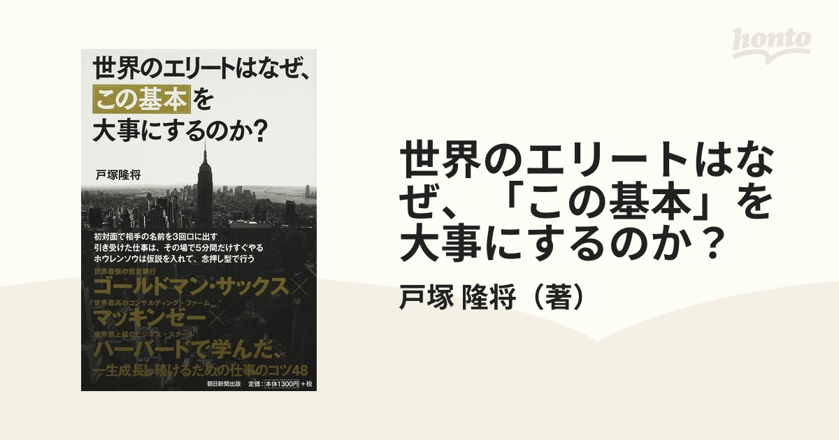 世界のエリートはなぜ、「この基本」を大事にするのか？