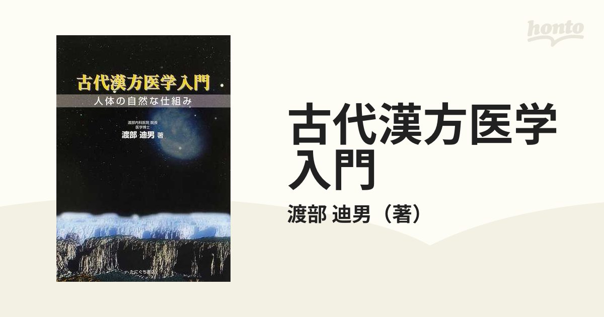 古代漢方医学入門?人体の自然な仕組み