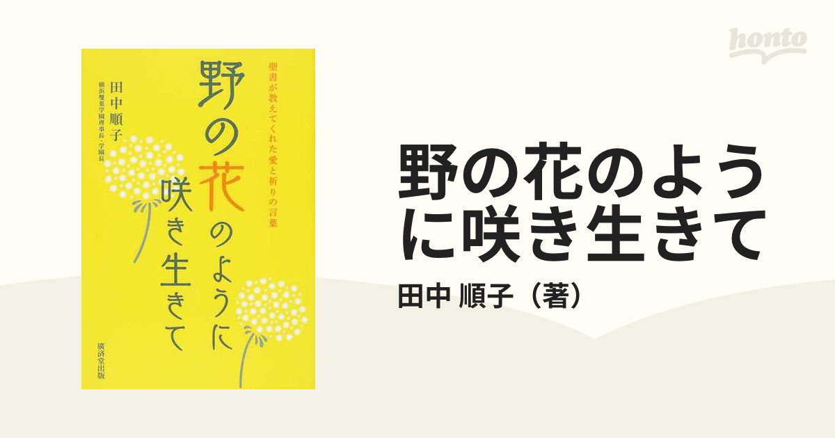 野の花のように咲き生きて 聖書が教えてくれた愛と祈りの言葉