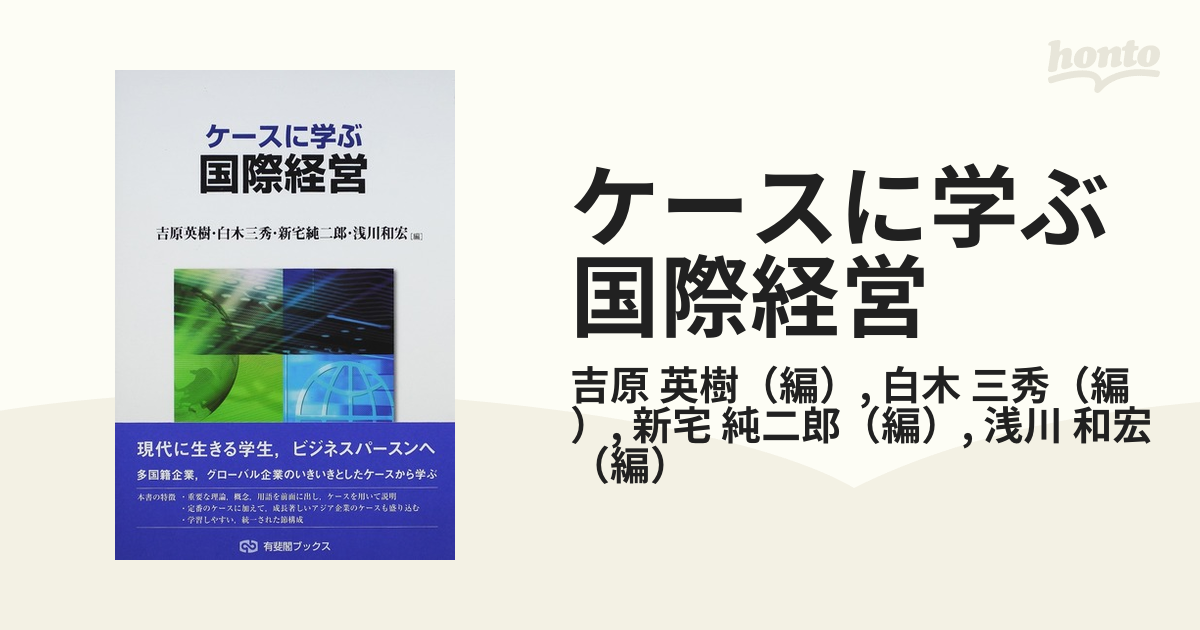 ケースに学ぶ国際経営の通販/吉原 英樹/白木 三秀 - 紙の本：honto本の