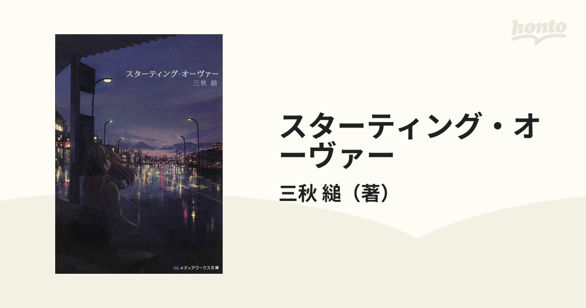 スターティング オーヴァーの通販 三秋 縋 メディアワークス文庫 紙の本 Honto本の通販ストア