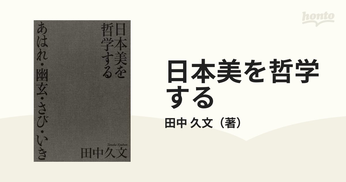 日本美を哲学する あはれ・幽玄・さび・いきの通販/田中 久文 - 紙の本